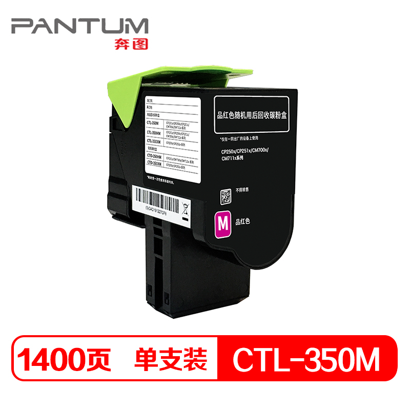奔图 CTL-350M 粉盒 适用CP2500DN(智享版)... 奔图 CTL-350M 粉盒 适用CP2500DN(智享版)...