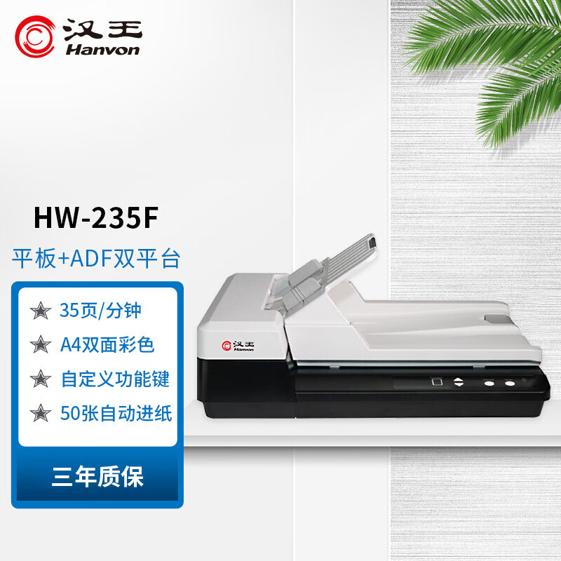 汉王（Hanvon）HW-235F平板+馈纸式双平台国产高速档案扫描仪A4幅面 彩色双面自