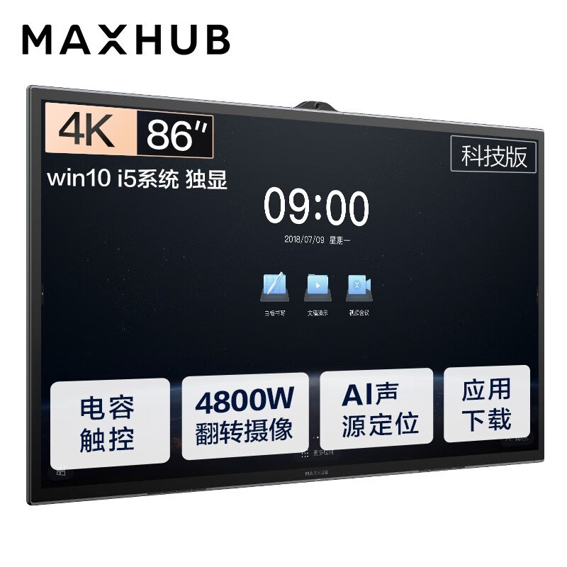 MAXHUB会议平板 V5科技版86英寸Win10 i5独显 电子白板 教学会议平板一体机 视频会议智慧屏TA86CA