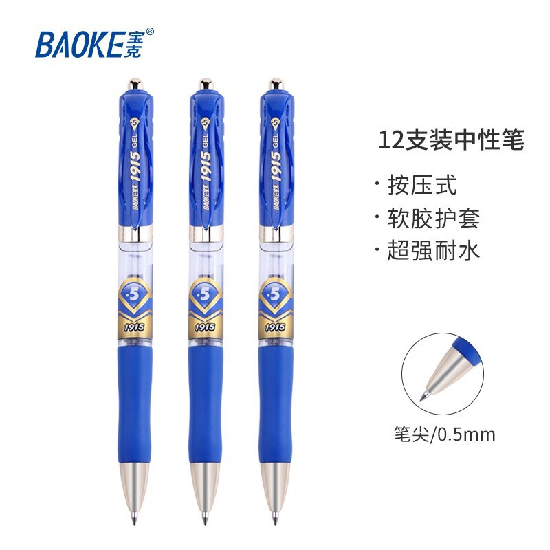 宝克(baoke)PC1915按压中性笔0.5mm蓝色 12支/盒