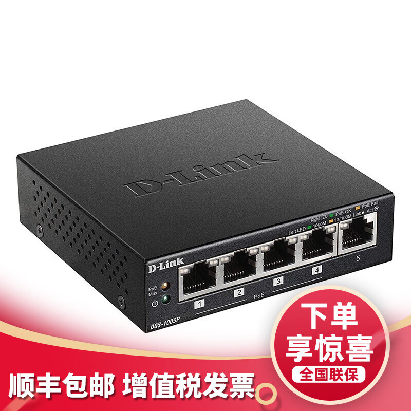友讯（D-Link）DGS-1005P 5口千兆 桌面式非网管POE供电交换机