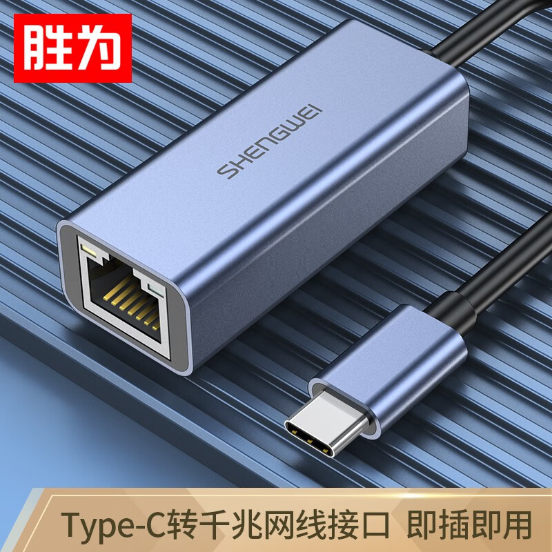 胜为（shengwei)Type-c转网口转接器 USB-C转RJ45千兆有线网卡手机联想