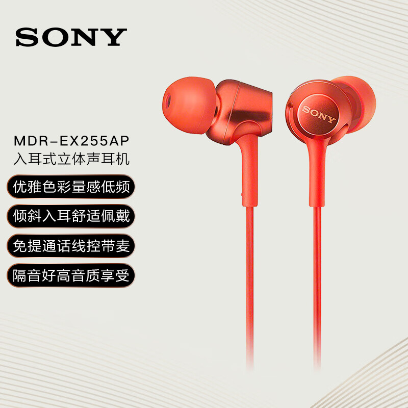 索尼（SONY） MDR-EX255AP 有线立体声耳机 红色