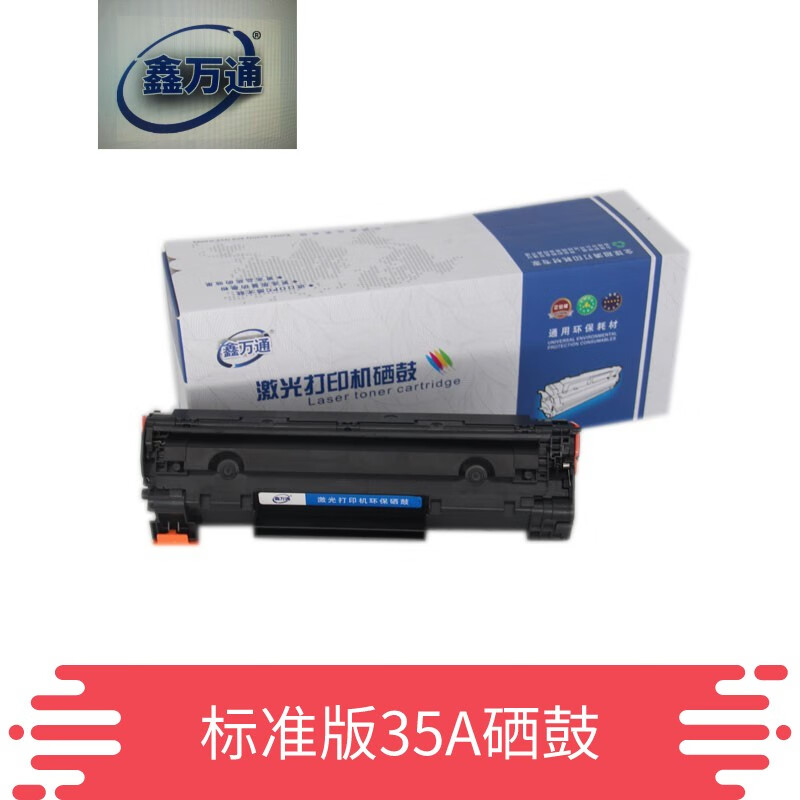 鑫万通 XWT HP35A适用惠普HP35A硒鼓 35A硒鼓...