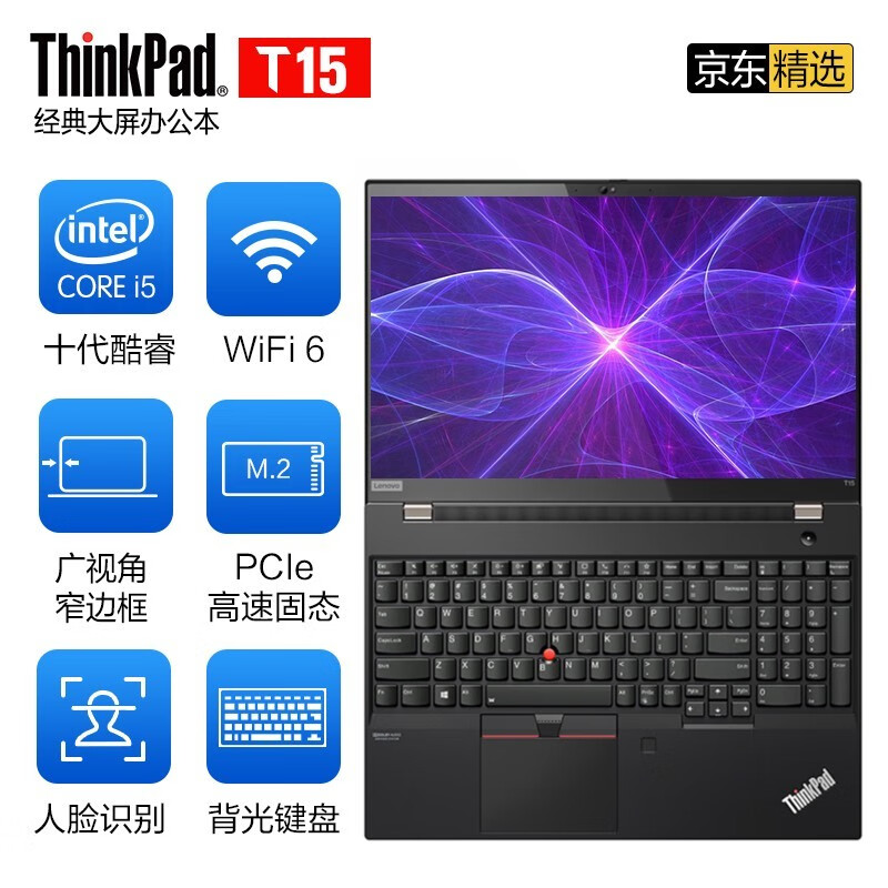 联想 ThinkPad T15（02CD）15.6英寸i5-10210U FHD屏 背光键盘 人脸识别 WiFi6 8G内存 512G固态硬盘