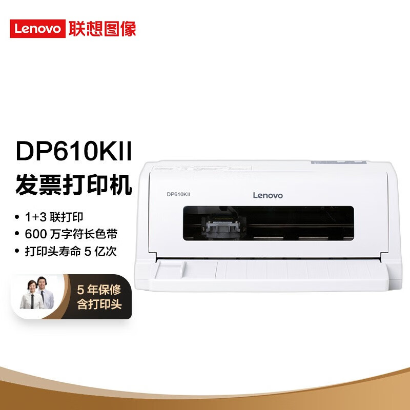 联想（Lenovo）DP610KII 24针式平推打印机5年质保增值税票据专用发票快递送货出货出库单税控办公（82列）