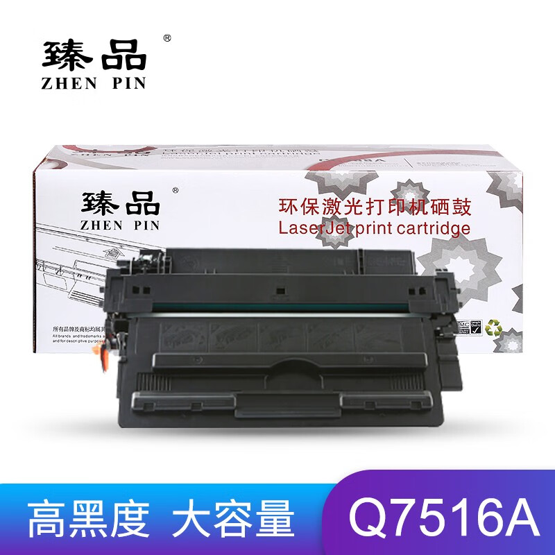 臻品Q7516A硒鼓（适用HP LaserJet 5200/5200n/5200tn/52