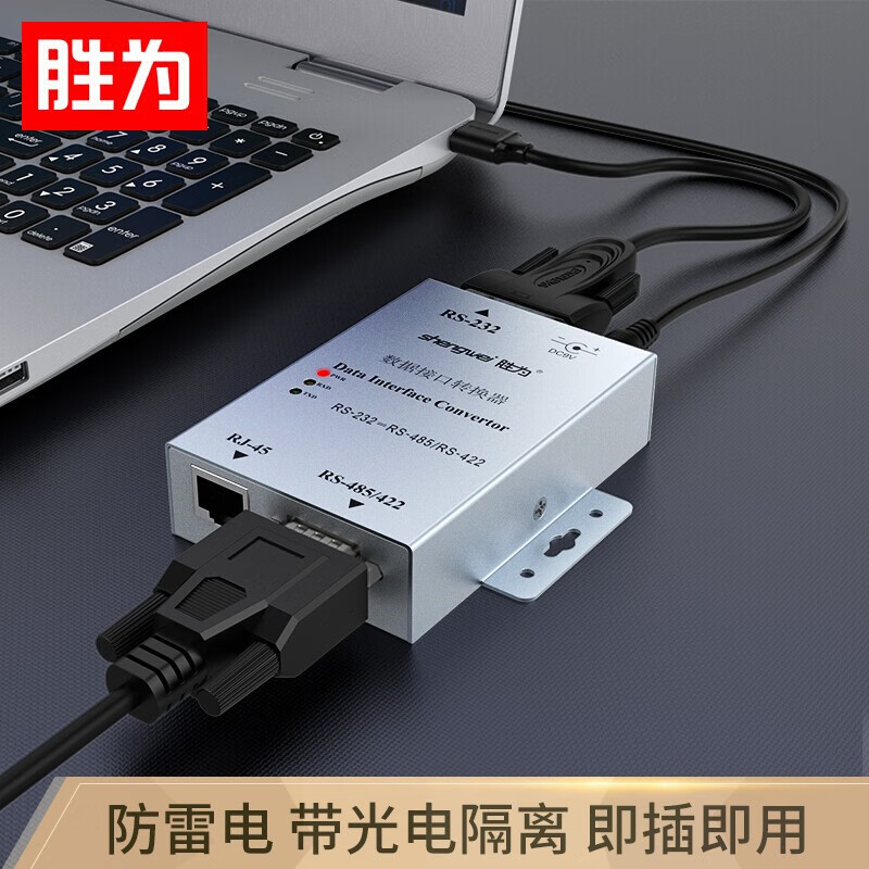 胜为（shengwei）RS232转RS485/RS422双向通信协议转换器 有源 带光电