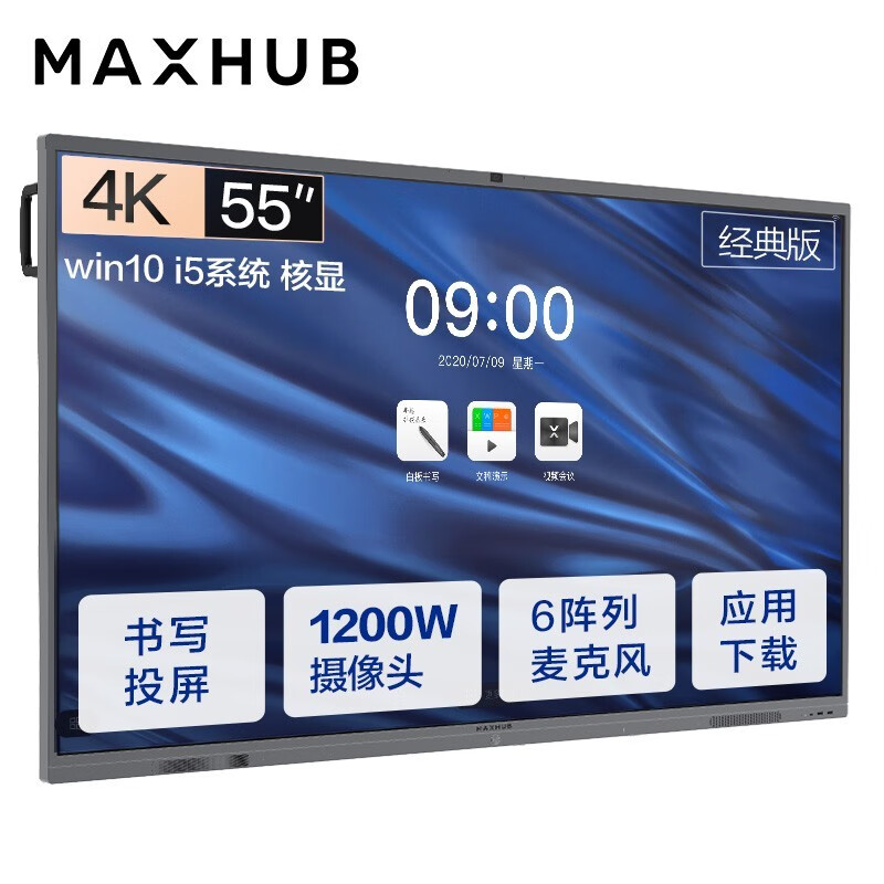 MAXHUB会议平板 V5经典版55英寸Win10 i5核显 电子白板 教学会议平板一体机 视频会议智慧屏CA55CA