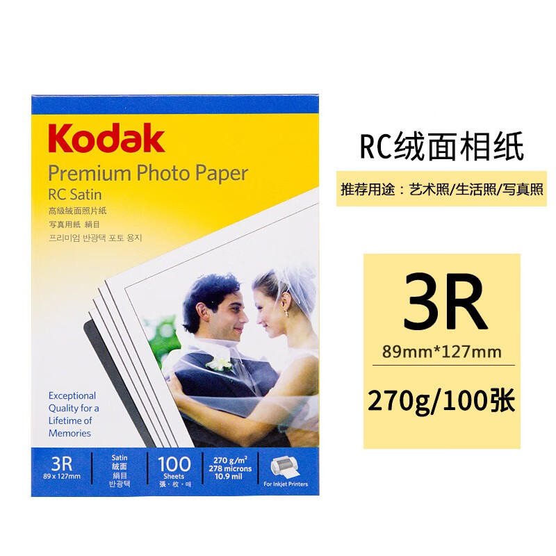柯达Kodak 5包3R/5寸 270g绒面RC防水相纸/喷墨打印照片纸 100张/包 9