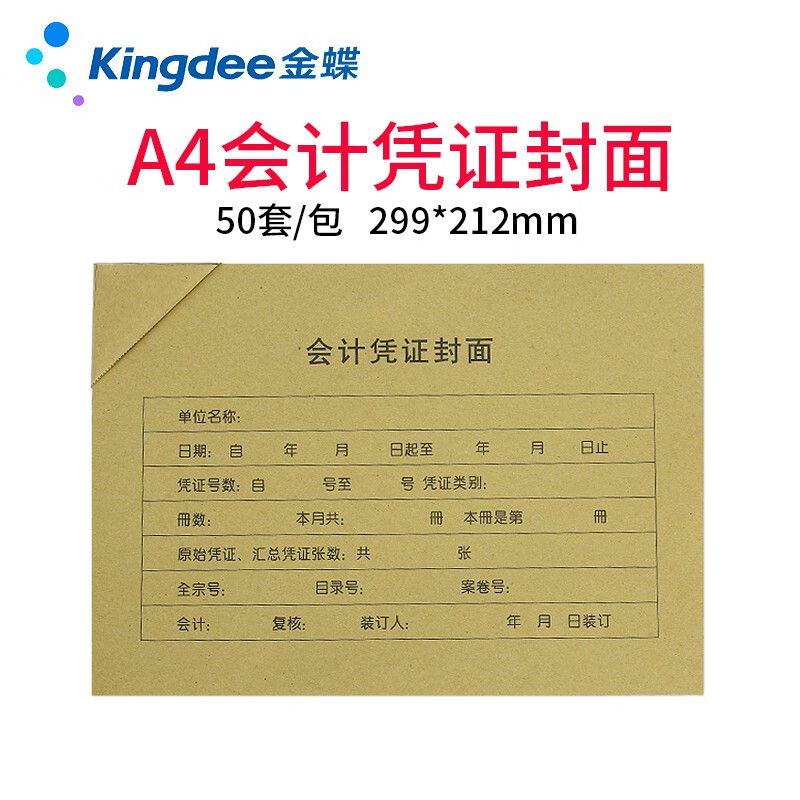 金蝶 kingdee A4凭证封面横版会计装订封皮包角 299*212mm 50套/包