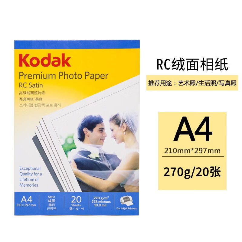 柯达Kodak 5包A4 270g绒面RC防水相纸/喷墨打印相片纸/相纸 20张/包 57