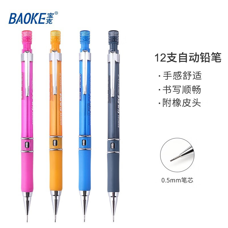 宝克(baoke)ZD-110自动铅笔HB0.5mm12支/盒