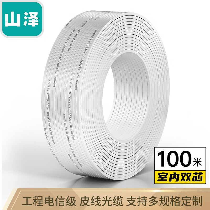 山泽(SAMZHE)皮线光纤光缆 室内单模双芯光纤线 2芯2钢丝 白色100米 FH22-100B