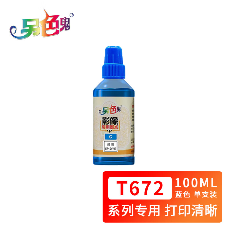 另色鬼 T672墨水 适用L130 L1300 L310 L383 L101 L551 L565 L211墨仓式打印机墨水 蓝色100ML
