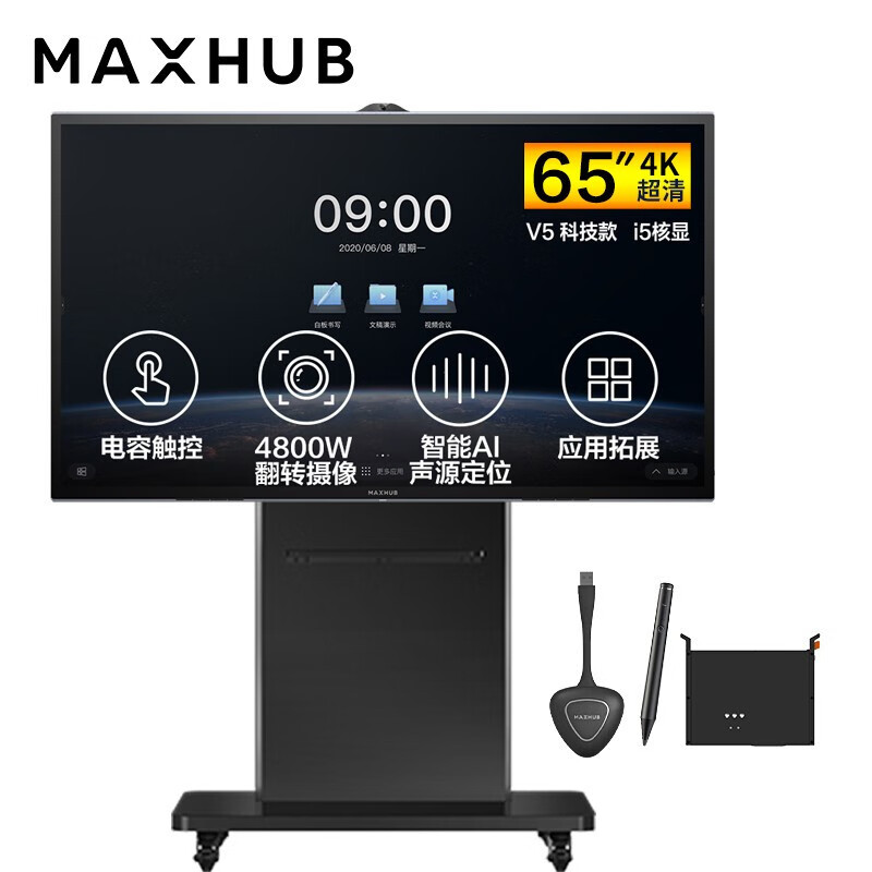 MAXHUB V5科技版电容屏65英寸会议平板电视一体机视频会议(TA65CA+MT51A i5核显+智能笔+传屏器+移动支架)