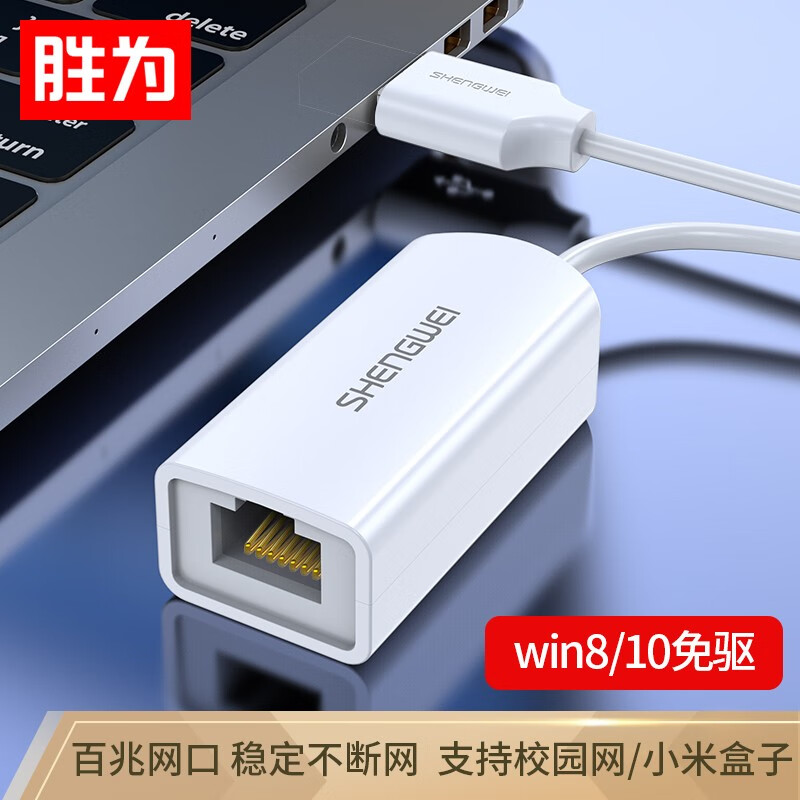 胜为（shengwei） USB2.0转RJ45网线接口 百兆有线网卡转换器 适用笔记本电