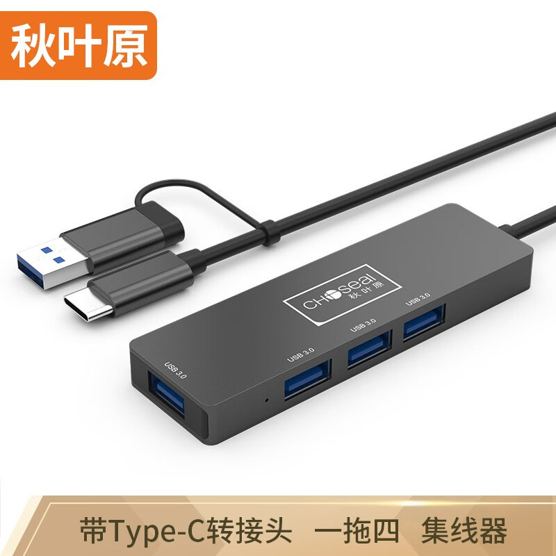 秋叶原（CHOSEAL)USB3.0分线器 高速扩展一拖四多接口HUB扩展坞 Type-C