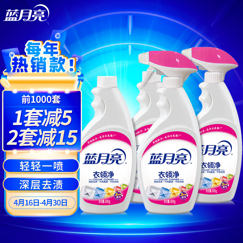 蓝月亮衣领净套装 喷雾型衣领净500g×2+喷雾型衣领净瓶补500g×2