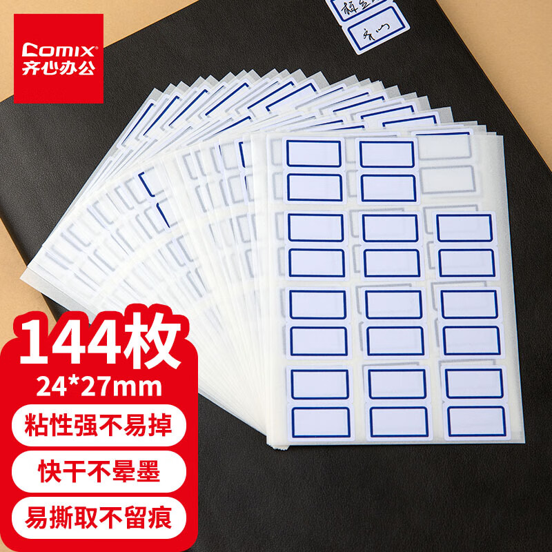 齐心（Comix）144枚24*27mm蓝框自粘性标签贴纸姓名贴 不干胶标贴价格贴文具C6