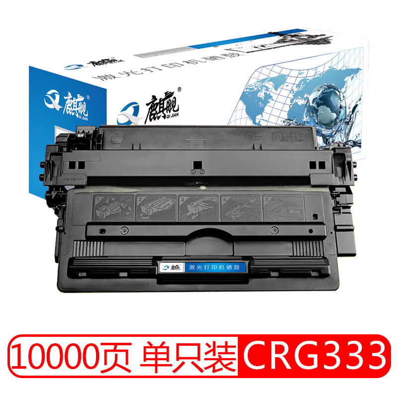 麒舰 CRG333 硒鼓 适用于佳能 LBP8750N/LBP8780X/8780X/LBP8100n 打印机硒鼓