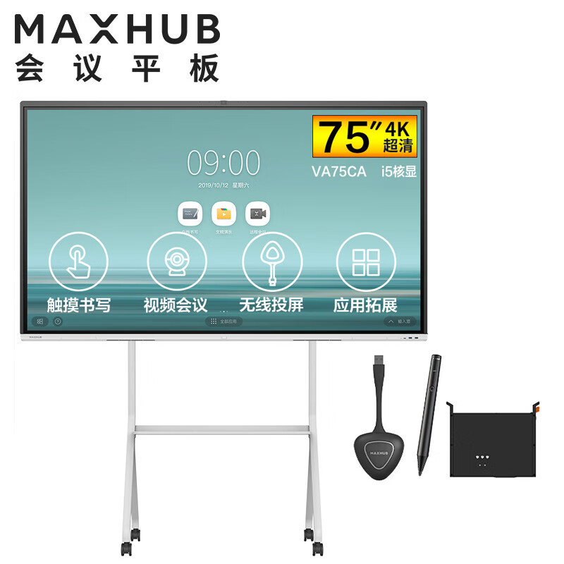 MAXHUB V5时尚版75英寸视频会议平板电视一体机企业智慧屏(VA75CA+MT51A i5核显+智能笔+传屏器+支架)