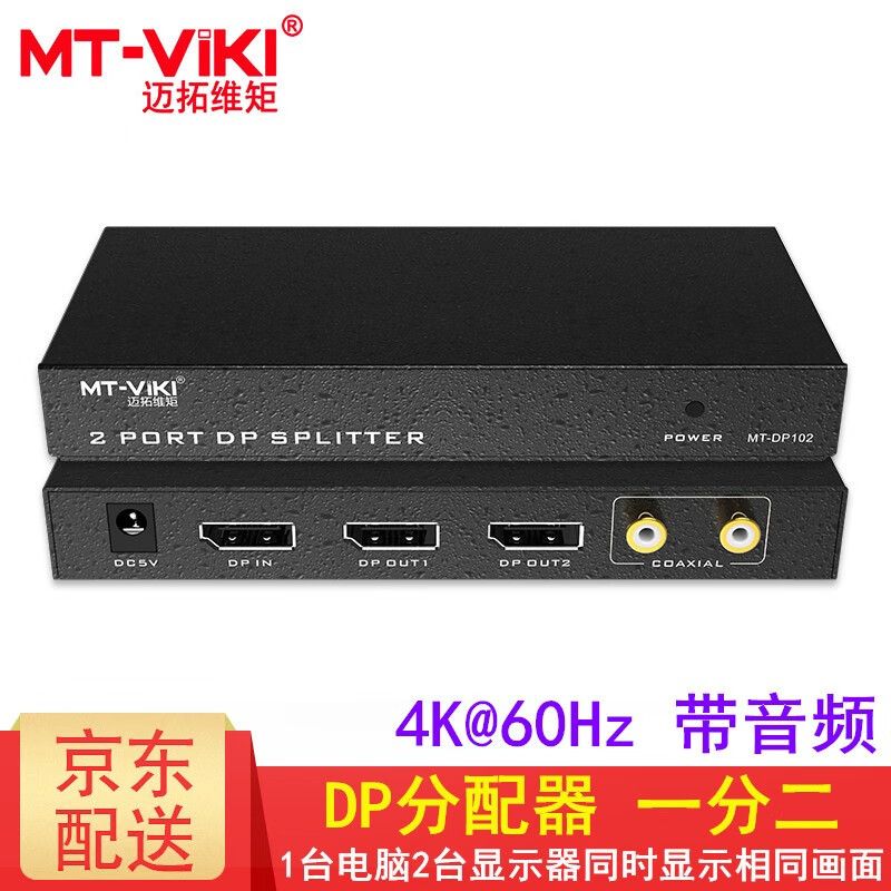 迈拓维矩（MT-viki）DP分配器 4K 60Hz 分屏带音频 MT-DP102