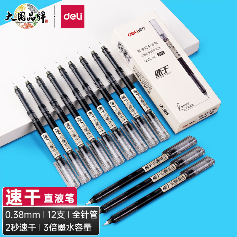 得力(deli)速干直液笔签字笔 0.38mm全针管无印风中性笔水笔 走珠笔会议笔 ins