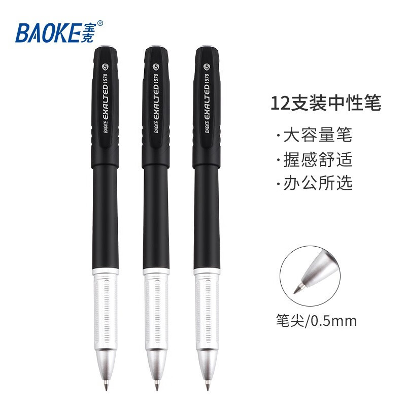 宝克(baoke)PC1578中性笔0.5mm黑色12支/盒