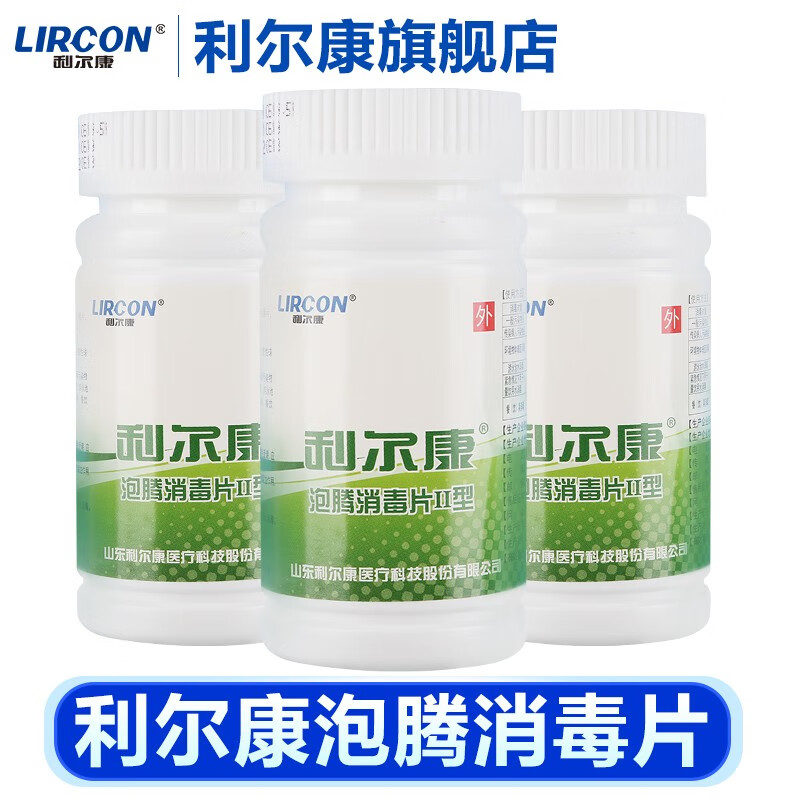 84泡腾片洗衣机利尔康消毒片100居家地板衣物游泳池果蔬宠物除菌1瓶装 “消”字号 利尔康泡腾消毒片3瓶