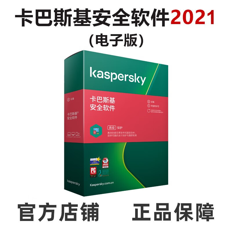 卡巴斯基（kaspersky） 安全软件2021激活码 杀毒软件简体中文 三用户三年电子版