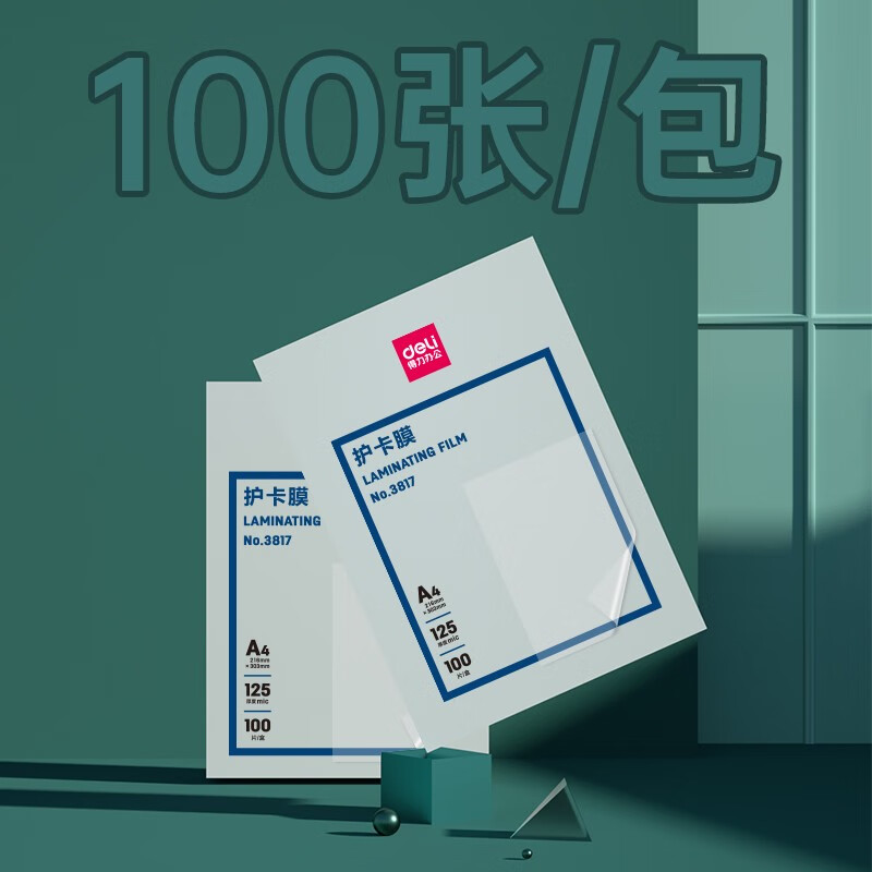 得力(deli)3817 加厚型护卡膜/塑封膜216*303mm/125mic A4 10