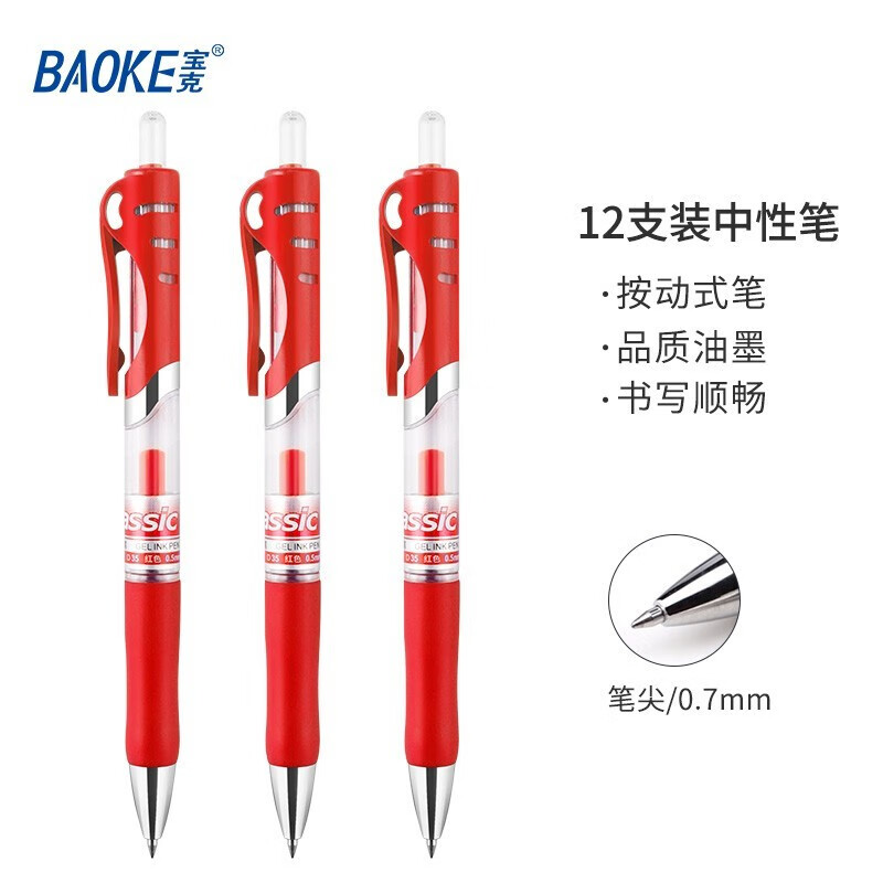 宝克(baoke)D35按压中性笔0.7mm红色12支/盒