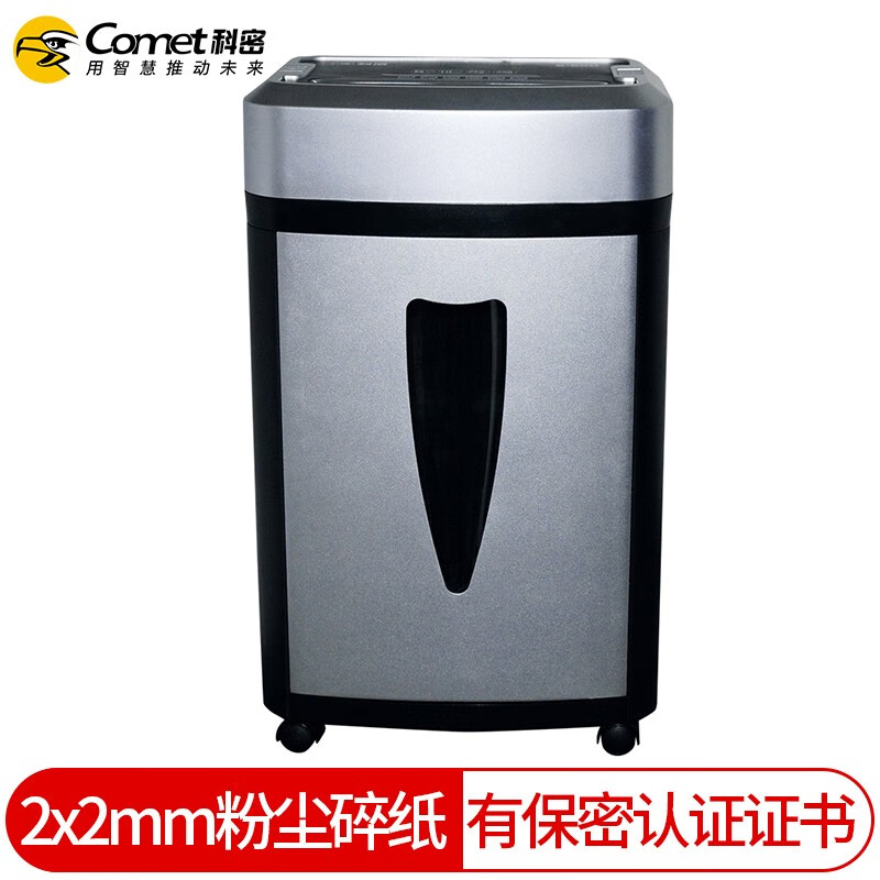 科密（Comet）S550碎纸机粉尘级保密办公碎纸机5级保密2×2mm粉碎 带保密证书
