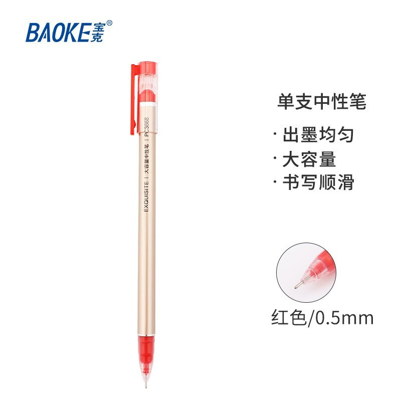 宝克(baoke)PC3668大容量中性笔0.5mm红色12支/盒