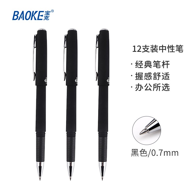 宝克（BAOKE）PC1888 黑色中性笔0.7mm办公签字笔水笔磨砂笔杆 12支/盒【5盒装】