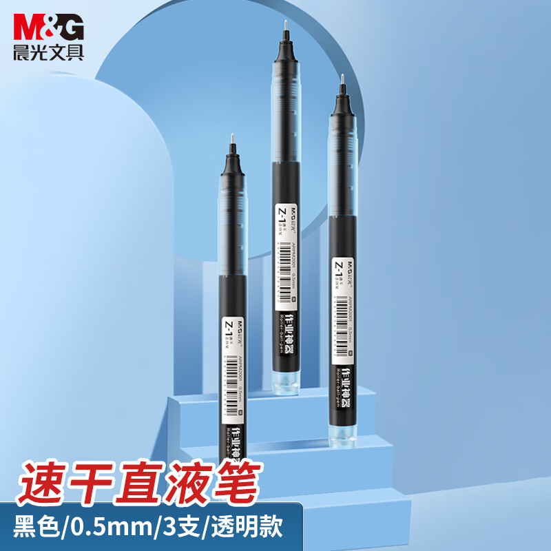 晨光(M&G)文具0.5mm黑色中性笔 Z1直液式速干走珠笔 全针管签字笔水笔 3支/盒A