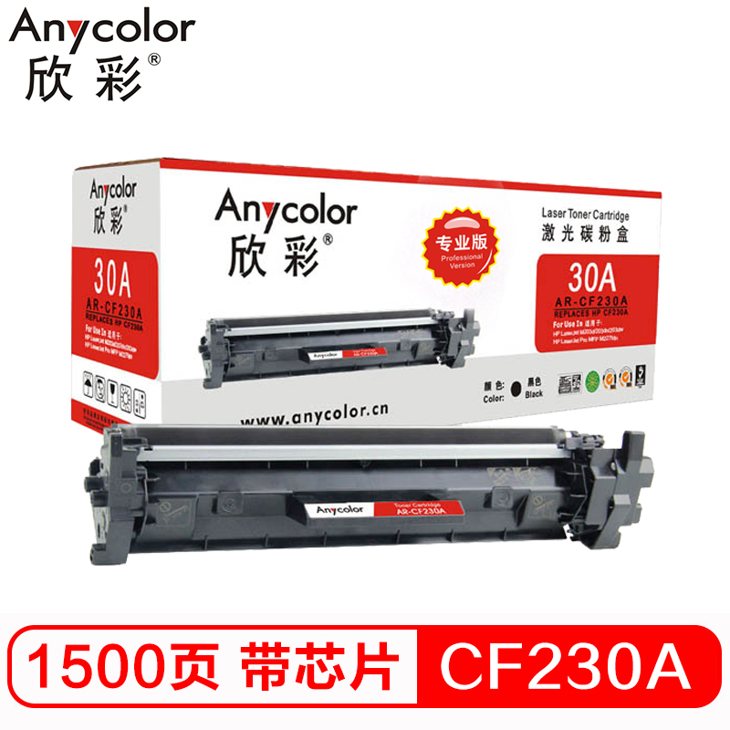 欣彩 CF230A带芯片 专业版 AR-CF230A粉盒 h...