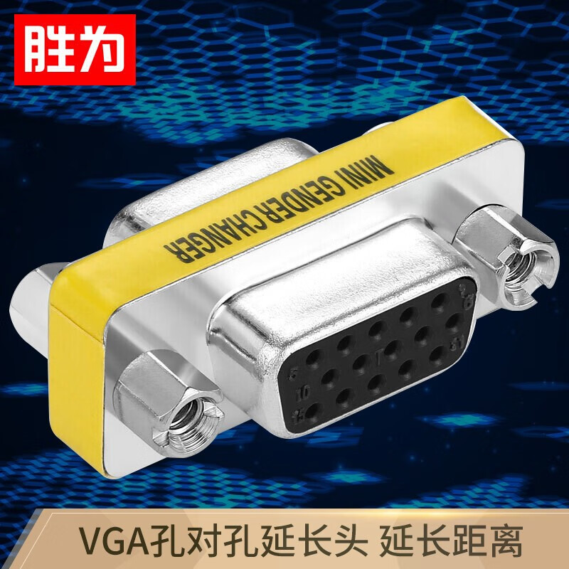 胜为（shengwei）VGA转接头 15孔对15孔/母对母转换头 VC-101