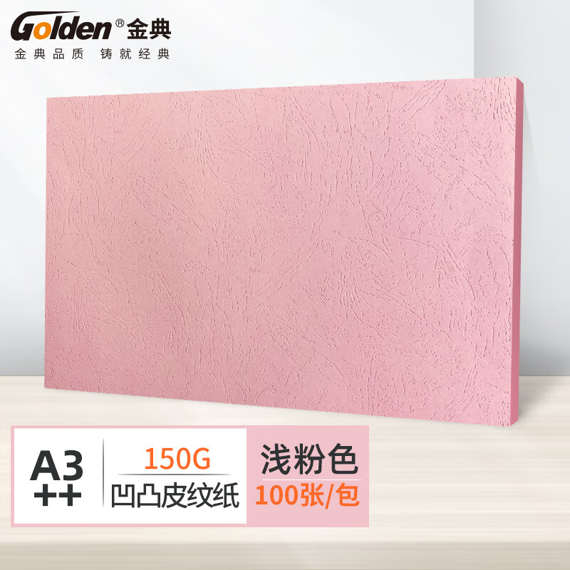金典（GOLDEN）A3++封皮纸 标书封皮 彩色标书封面纸 胶装封皮 粉色150克（10