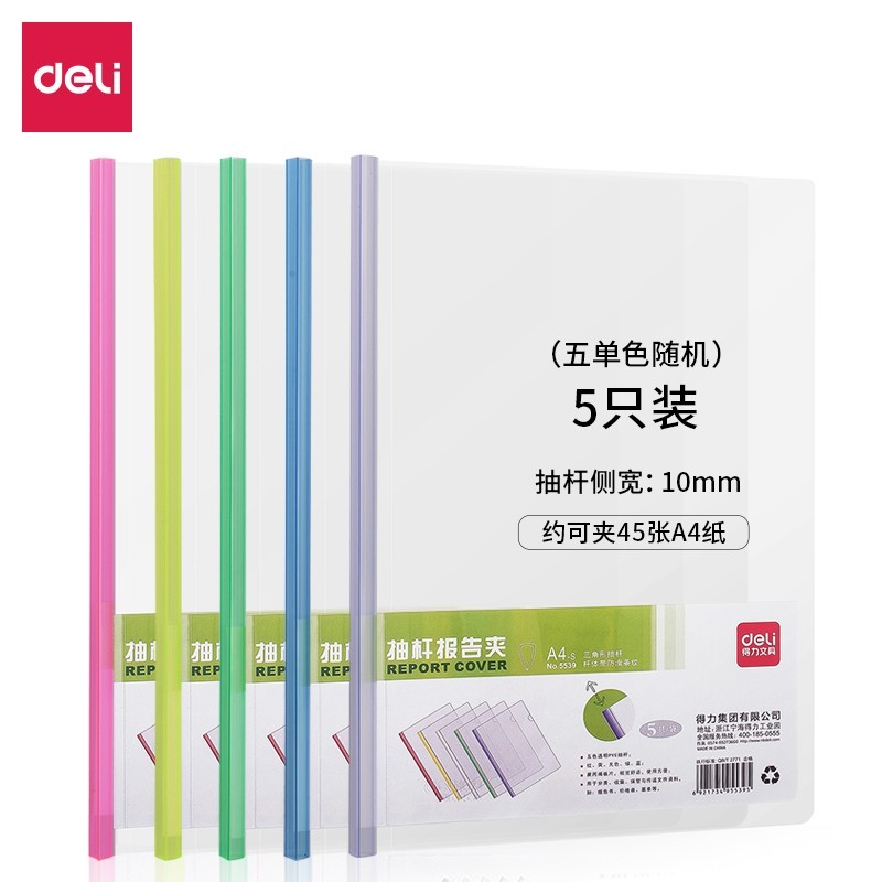 得力(deli)A4彩色拉杆夹抽杆文件夹 透明报告夹简历夹 5539【20只单色随机】