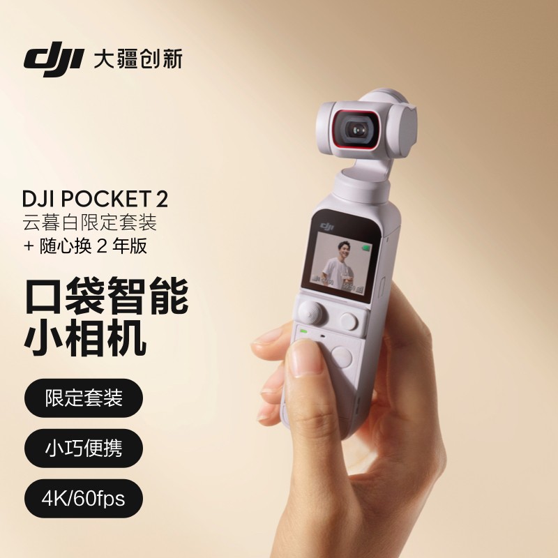 大疆 DJI Pocket 2 云暮白限定套装 灵眸口袋云台相机 高清增稳vlog摄像机