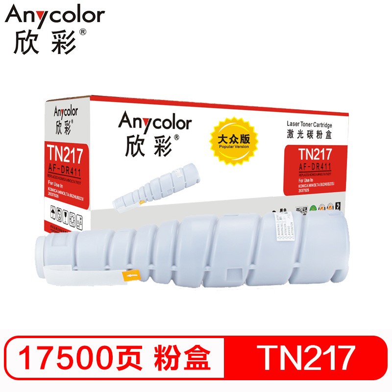 欣彩（Anycolor）TN217粉盒 大众版 AF-TN2...