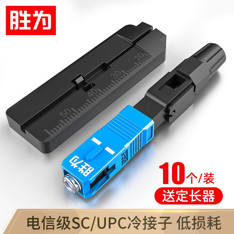 胜为（shengwei）电信级SC/UPC冷接子 预埋式SC皮线光纤快速连接器 光钎冷接式冷接头 （10个装）OCS-410