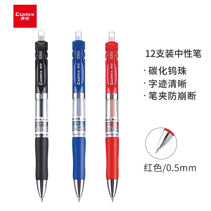 齐心 K35 舒写按动中性笔0.5mm 匹配笔芯R929(12支装）红色
