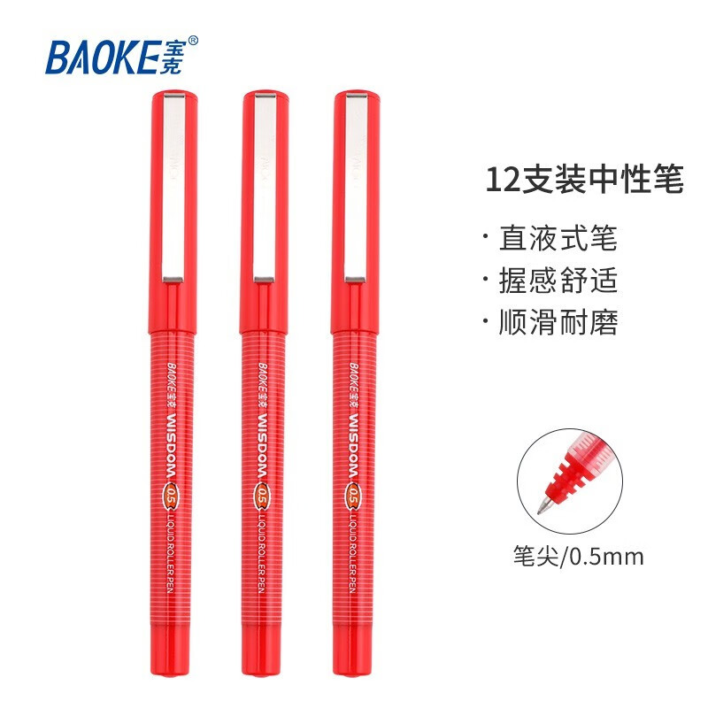 宝克(baoke)BK117直液式水性笔0.5mm红色12支/盒
