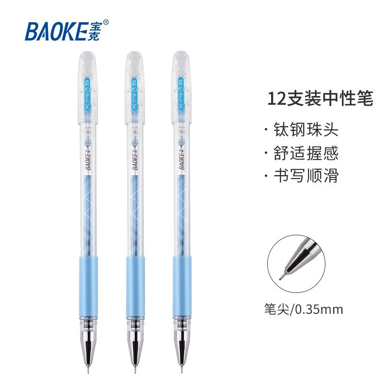 宝克(baoke)PC1778中性笔0.35mm蓝色12支/盒