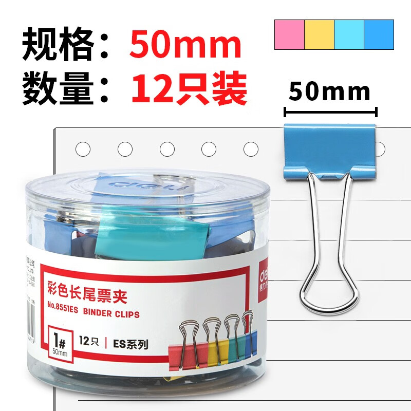 得力(deli)12只50mm彩色长尾夹票夹 1#金属燕尾夹票据夹子 办公用品 8551E