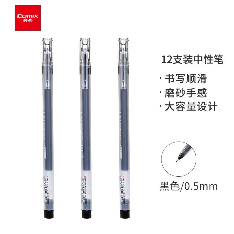齐心 GP353 全针管大容量中性笔 0.5mm黑色（12支装）