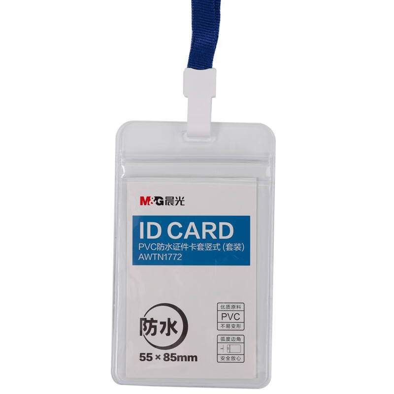 晨光透明软胶卡套证件套工作证卡 竖式20个/盒(带绳子)awtn1772